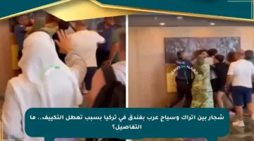 شجار بين أتراك وسياح عرب بفندق في تركيا بسبب تعطل التكييف.. ما التفاصيل؟